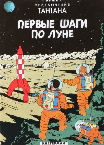 On a marché sur la lune (en russe)
