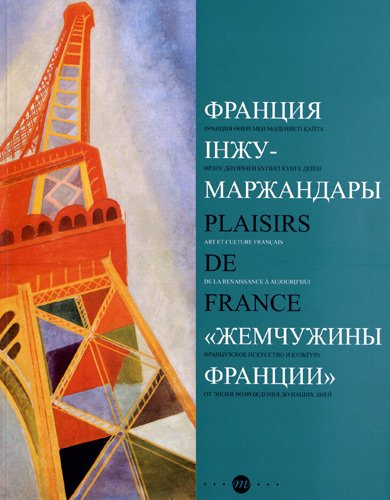 Plaisirs de France : art et culture français, de la Renaissance à aujourd'hui : Bakou, Musée nationa