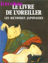 Le Livre de l'oreiller : les méthodes japonaises