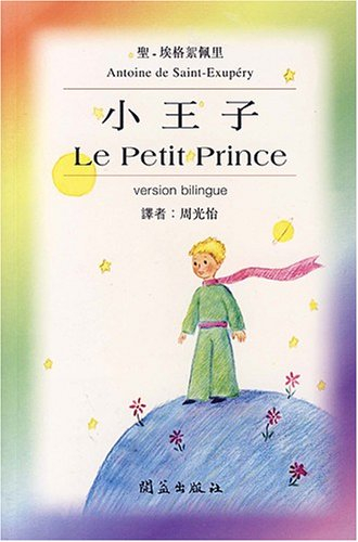 Le Petit Prince : Edition bilingue français-chinois