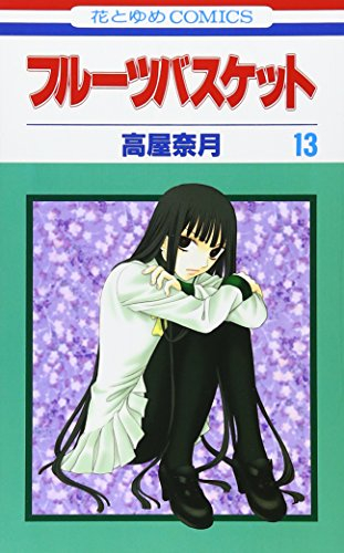 fruits basket, volume 13 (japanese edition)