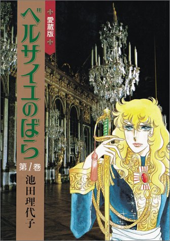 La rose de Versailles : Lady Oscar. Vol. 1